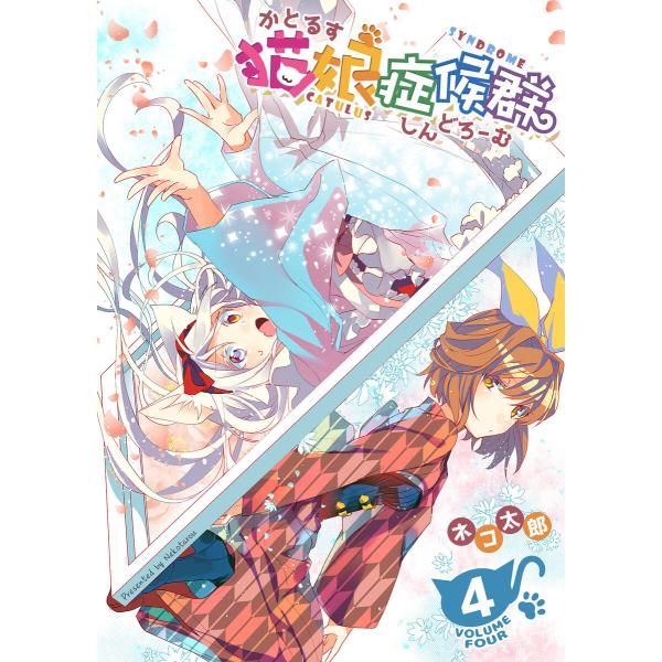 猫娘症候群(かとるすしんどろーむ)【GANMA!版】(4) 電子書籍版 / 著:ネコ太郎