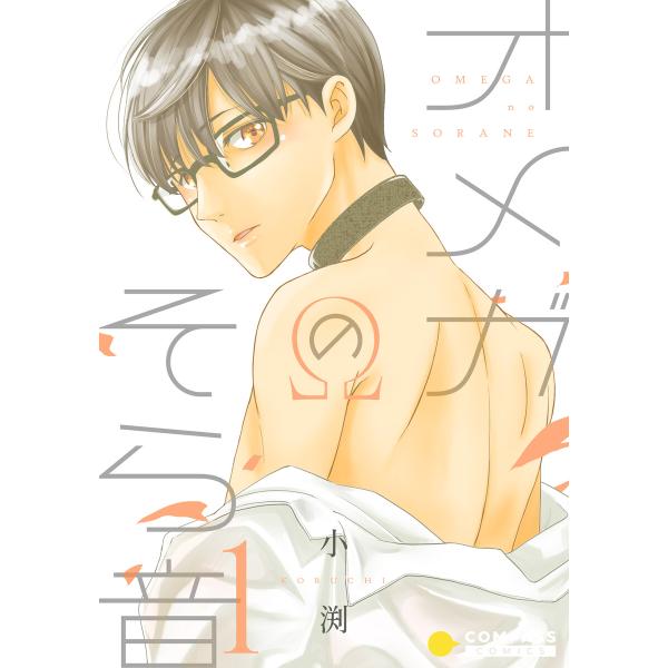 オメガのそら音(1) 電子書籍版 / 著:小渕