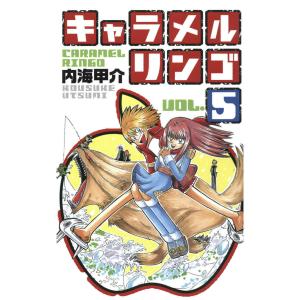 キャラメルリンゴ(5) 電子書籍版 / 著:内海甲介