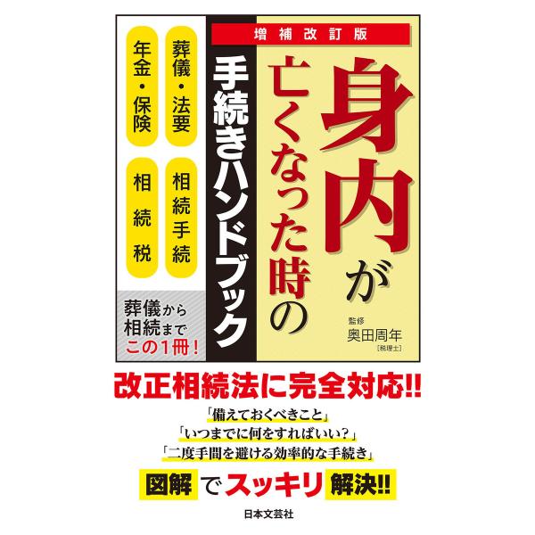 増補改訂版 身内が亡くなった時の手続きハンドブック 電子書籍版 / 監修:奥田周年