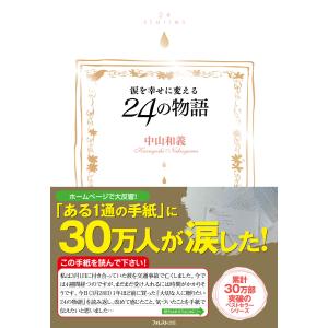 涙を幸せに変える24の物語 電子書籍版 / 著:中山和義｜ebookjapan