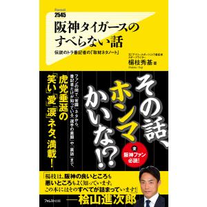 阪神タイガースのすべらない話 電子書籍版 / 著:楊枝秀基