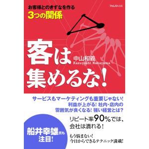 客は集めるな! 電子書籍版 / 著:中山和義｜ebookjapan