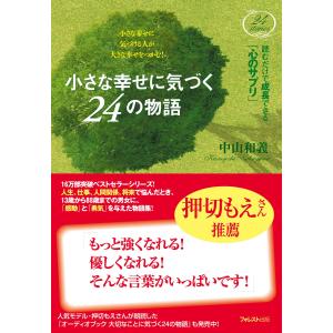 小さな幸せに気づく24の物語 電子書籍版 / 著:中山和義｜ebookjapan