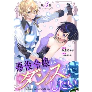 悪役令嬢はダンスがしたい 第3話【単話版】 電子書籍版 / 漫画家:佐倉あめゆ 原作:しっぽタヌキ｜ebookjapan