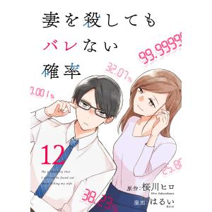 コミック 妻を殺してもバレない確率(12) 電子書籍版 / 原作:桜川ヒロ 漫画:はるい 編集:グルナ編集部｜ebookjapan