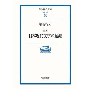 定本 日本近代文学の起源 電子書籍版 / 柄谷行人(著)｜ebookjapan