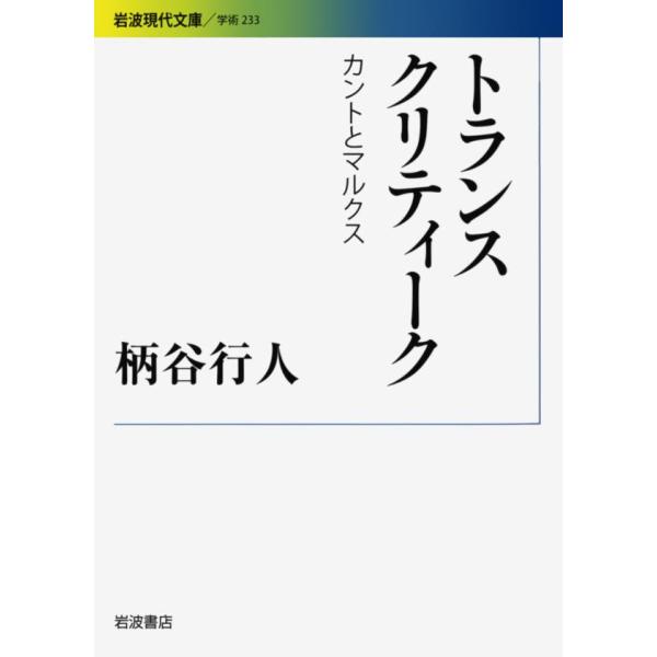 トランスクリティーク カントとマルクス 電子書籍版 / 柄谷行人(著)