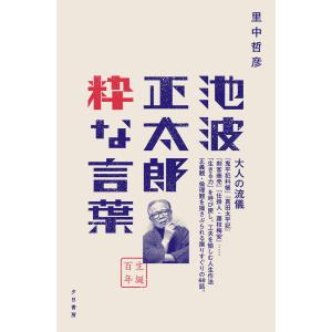 池波正太郎 粋な言葉 電子書籍版 / 里中哲彦(著)｜ebookjapan