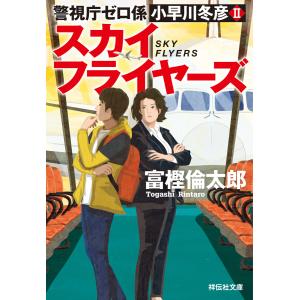 警視庁ゼロ係 小早川冬彦2 スカイフライヤーズ 電子書籍版 / 富樫倫太郎｜ebookjapan