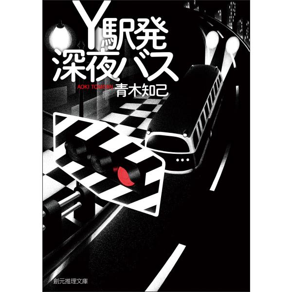 Y駅発深夜バス 電子書籍版 / 青木知己(著)