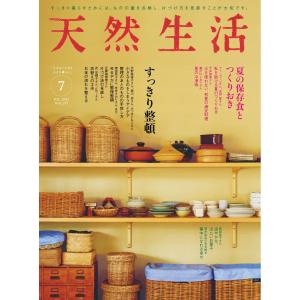 天然生活 2023年7月号 電子書籍版 / 天然生活編集部