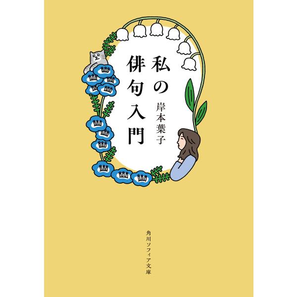 私の俳句入門 電子書籍版 / 著者:岸本葉子