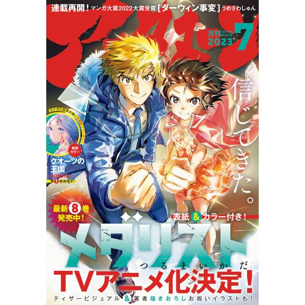 アフタヌーン 2023年7月号 [2023年5月25日発売] 電子書籍版