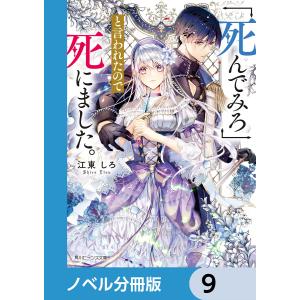 「死んでみろ」と言われたので死にました。【ノベル分冊版】 9 電子書籍版 / 著者:江東しろ イラスト:whimhalooo｜ebookjapan