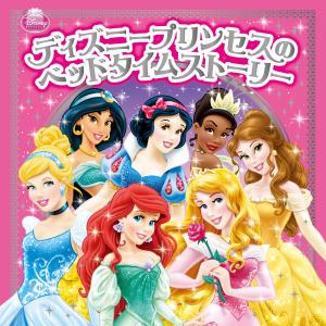 ディズニープリンセスのベッドタイムストーリー 電子書籍版 / 訳:堀川志野舞｜ebookjapan