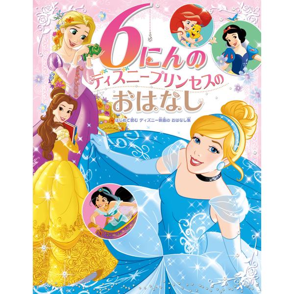 6にんの ディズニープリンセスの おはなし はじめて読む ディズニー映画の おはなし集 電子書籍版 ...