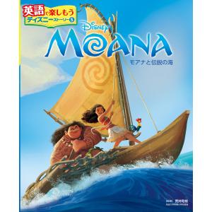 MOANA モアナと伝説の海 電子書籍版 / 監修:荒井和枝｜ebookjapan