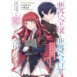 悪役令嬢と悪役令息が、出逢って恋に落ちたなら 〜名無しの精霊と契約して追い出された令嬢は、今日も令息と競い合っているようです〜【分冊版】(コミック｜ebookjapan