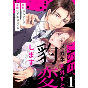 この男、メガネを外すと豹変します。【全年齢版】(1) 電子書籍版 / えだじまさくら/ボルテージ