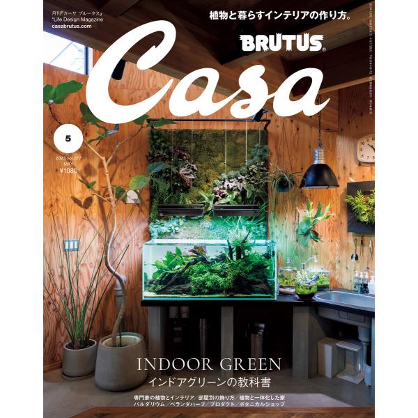 Casa BRUTUS (カーサ・ブルータス) 2023年 5月号 [インドアグリーンの教科書] 電...