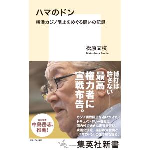 ハマのドン 横浜カジノ阻止をめぐる闘いの記録 電子書籍版 / 松原文枝｜ebookjapan