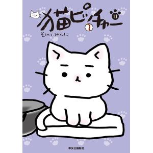 猫ピッチャー 11 電子書籍版 / そにしけんじ 著