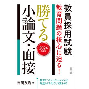 教員採用試験 教育問題の核心に迫る! 勝てる小論文・面接 2024年度版 電子書籍版 / 著:吉岡友治｜ebookjapan