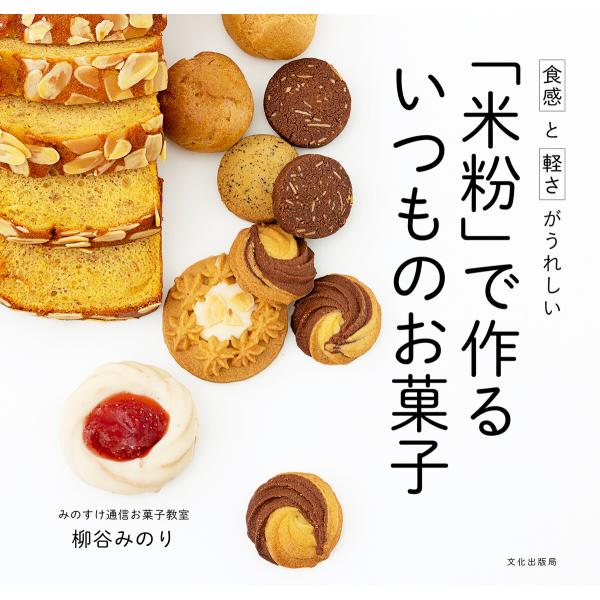 「米粉」で作る いつものお菓子 食感と軽さがうれしい 電子書籍版 / 著:柳谷みのり