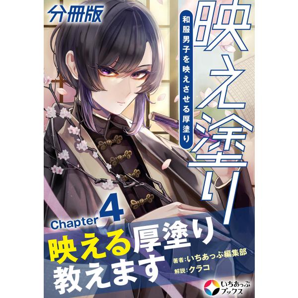 映え塗り【分冊版】4 電子書籍版 / いちあっぷ編集部