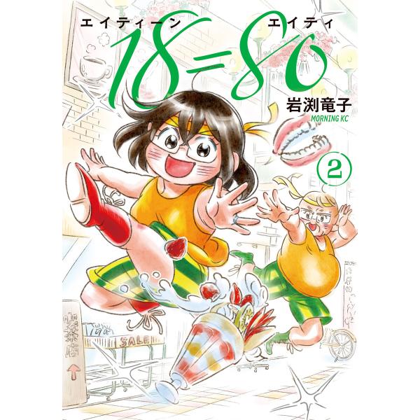 18=80(エイティーン エイティ) (2) 電子書籍版 / 岩渕竜子