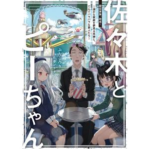 佐々木とピーちゃん 7 疑似家族、結成! 〜温かな家庭を夢見る末娘と、てんでバラバラな家人たち〜【電子特典付き】 電子書籍版｜ebookjapan