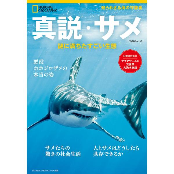 真説・サメ 謎に満ちたすごい生態 電子書籍版 / 編:ナショナルジオグラフィック 監修:アクアワール...
