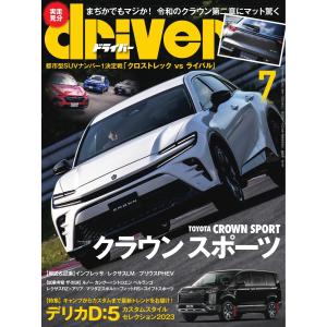 driver 2023年7月号 電子書籍版 / driver編集部｜ebookjapan