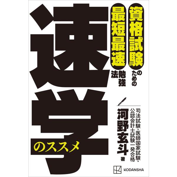 資格試験のための最短最速勉強法 速学のススメ 電子書籍版 / 河野玄斗