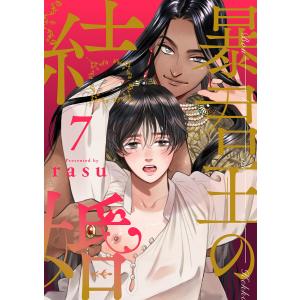 暴君王の結婚 (7) 電子書籍版 / rasu｜ebookjapan