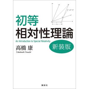 初等相対性理論 新装版 電子書籍版 / 高橋康｜ebookjapan