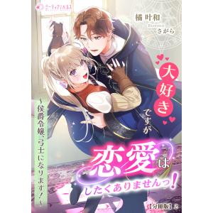 大好きですが恋愛はしたくありませんっ!〜侯爵令嬢、弓士になります!〜【分冊版】2 電子書籍版 / 【著】橘叶和【イラスト】さがら