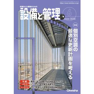 設備と管理2023年6月号 電子書籍版 / 編:設備と管理編集部｜ebookjapan