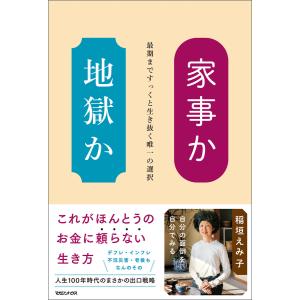 家事か地獄か 最期まですっくと生き抜く唯一の選択