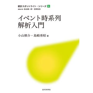 イベント時系列解析入門 電子書籍版 / 小山慎介/島崎秀昭