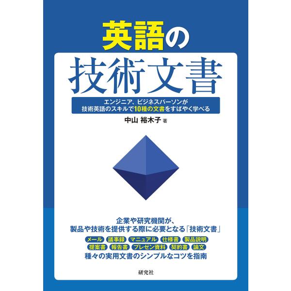 英語の技術文書――エンジニア、ビジネスパーソンが技術英語のスキルで10種の文書をすばやく学べる 電子...