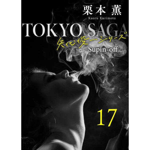 東京サーガ<矢代俊一シリーズ>外伝17 EIJI29歳 電子書籍版 / 栗本薫