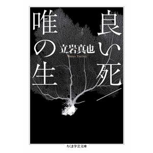 良い死/唯の生 電子書籍版 / 立岩真也