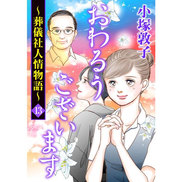 おわるうございます〜葬儀社人情物語〜 (13) 電子書籍版 / 小塚敦子