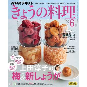 NHK きょうの料理 2023年6月号 電子書籍版 / NHK きょうの料理編集部｜ebookjapan