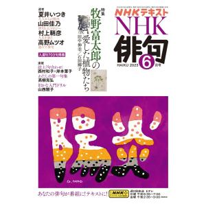 NHK 俳句 2023年6月号 電子書籍版 / NHK 俳句編集部｜ebookjapan