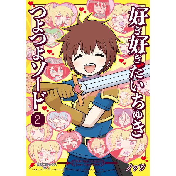 好き好きだいちゅきつよつよソード 2 電子書籍版 / 著:ノッツ