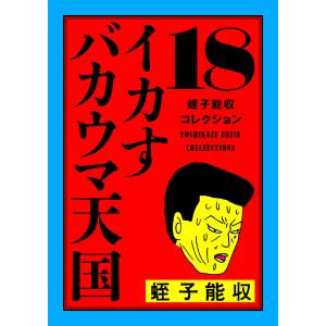 蛭子能収コレクション 18 イカすバカウマ天国 電子書籍版 / 著者:蛭子能収