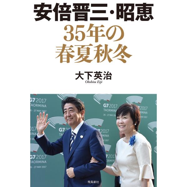 安倍晋三・昭恵 35年の春夏秋冬 電子書籍版 / 著者:大下英治